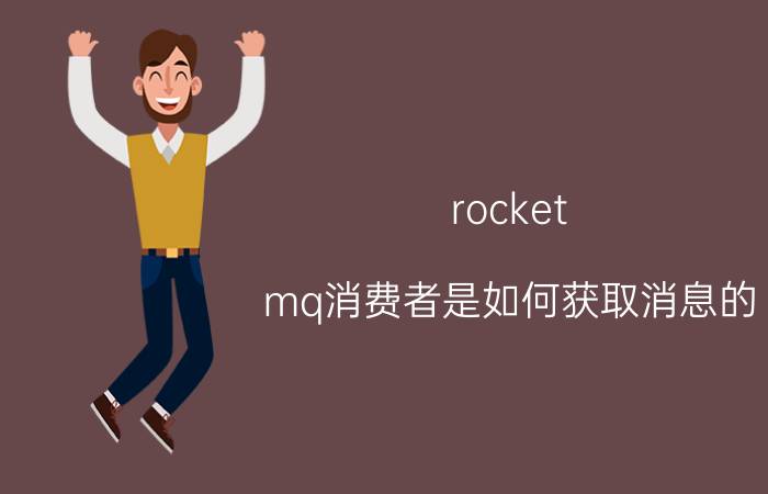 rocket mq消费者是如何获取消息的 mq消费消息是串行的吗？